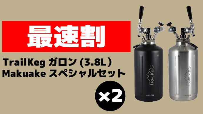 新鮮なビールをどこへでも。ポータブルビールサーバーの決定版