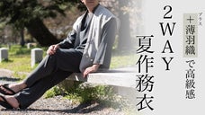 【京都一杢】＋薄羽織でグッと着物ライクになった「２WAY夏作務衣」・SDGs素材