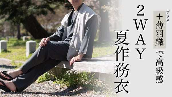 【京都一杢】＋薄羽織でグッと着物ライクになった「２WAY夏作務衣」・SDGs素材