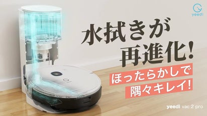 つるピカ床を全自動で。水拭きに特化、世界に誇る高品質ロボット掃除機 