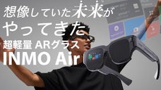 ARグラスがここまで進化！未来が今あなたの手に届きます。『INMO Air』
