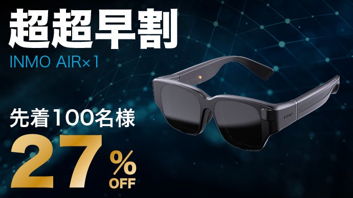 即日発送☆人気のARグラス☆新品未開封☆話題沸騰！INMO ぬくい 