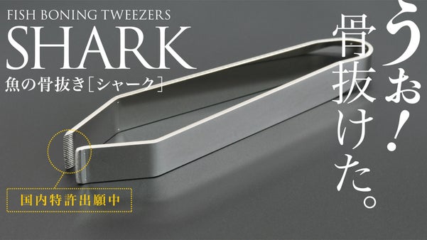 もう魚の骨には悩まない！確実に骨を抜くからプロも太鼓判。食べやすい魚料理を食卓へ