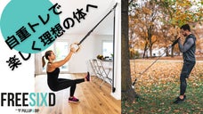 自宅や屋外で100種類の筋トレが楽しめる全身トレーニングジムFREESIXD