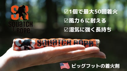 どこでも簡単・素早く着火！風力6に耐え、湿気に強い着火剤SquatchRope