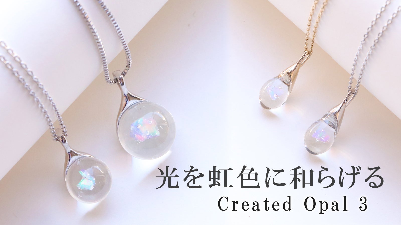 Makuake｜【虹色に輝きを放つ美しい宝石】クリエイテッドオパールの雫