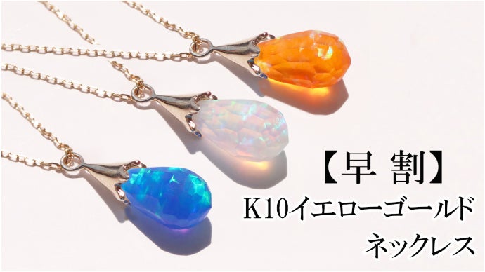 虹色に輝きを放つ美しい宝石】クリエイテッドオパールの雫型ジュエリー