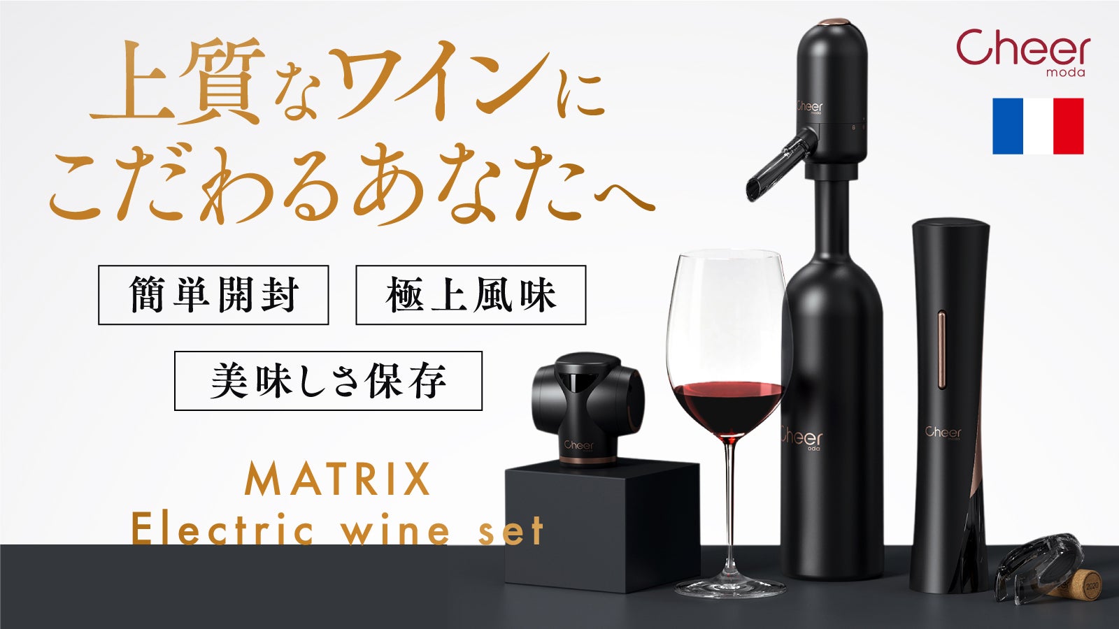 プレミアムなワインに格上げ&飲み残しを真空保存。フランス発 ワイン