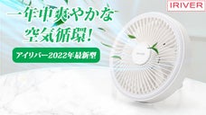 一年中使用できる！スタンドもシーリングも可能なアイリバー『ストームファン』