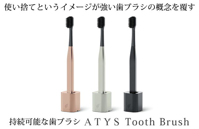 歯ブラシまで気を使える大人へ。デザイン・品質・エコの全てが特級