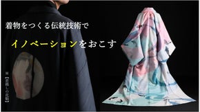 日本の着物をつくる伝統技術でイノベーションをおこす