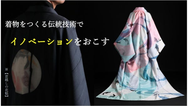 日本の着物をつくる伝統技術でイノベーションをおこす