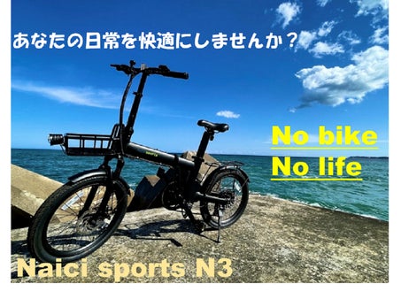 軽量コンパクト電動アシスト自転車で通勤を応援！　Naici Sports N3