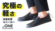 本革なのに驚きの軽さ！機能性&times;サステナブルを実現した極上スニーカー「_one」