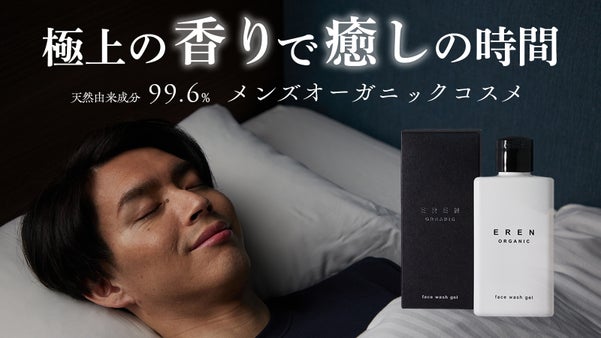 極上の香りで癒しの時間！国産メンズオーガニックコスメで夜の時間をラグジュアリー