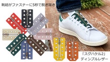 5秒でスニーカーが履ける　優れ　&rdquo;モノ&rdquo;　進化した「スグハケル２」