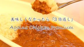 美味しくなかったら3倍返し！阪神大震災で被災し廃業した幻のカレーを世に広めたい