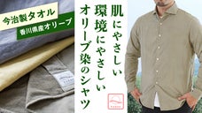 今治製タオル&times;香川産オリーブ｜廃棄される枝葉で染めた肌にも環境にもやさしいシャツ