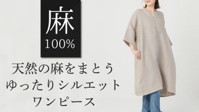 これ1枚でさらっと着こなし！長く愛用いただける『麻100％ワンピース』