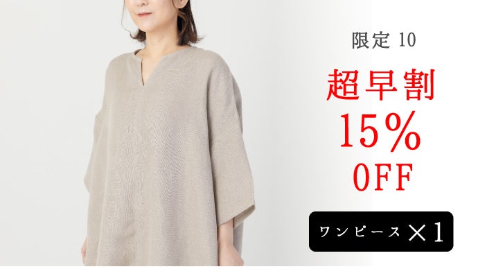 これ1枚でさらっと着こなし！長く愛用いただける『麻100％ワンピース