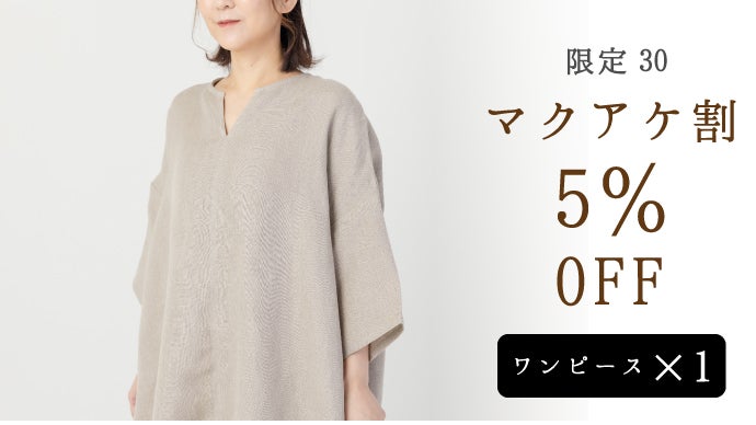 これ1枚でさらっと着こなし！長く愛用いただける『麻100％ワンピース