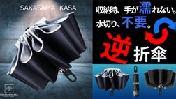手ブラ気分】収納時、手が濡れない！飛び散らない！常識を覆す折り畳み