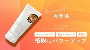 【Renewal再登場】４U careクレンジングオイルジェリー新発売応援
