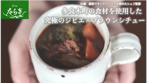 「ジビエ」&times;「ブラウンシチュー」究極のジビエスープをたらぎからお届け！