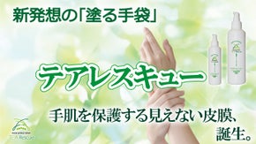 治らない手荒れへ！ハンドクリームではない手肌を保護する見えない皮膜テアレスキュー