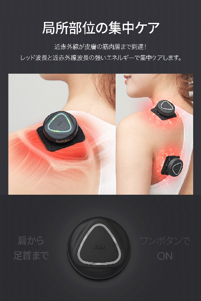 より強くなった近赤外線の光パワーで頑固に固まった筋肉を集中ケア