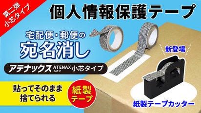 個人情報保護テープ SDGsな『アテナックス小芯タイプ』＆『紙製テープ