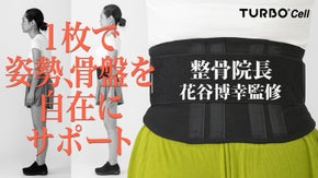 累計1300万枚の大ヒット！巻くだけで美姿勢・骨盤サポートベルトの最新版が登場！