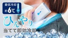 体に当てて効率的にヒンヤリ＆ホカホカ１年中使える『ハンディクーラー＆ウォーマー』