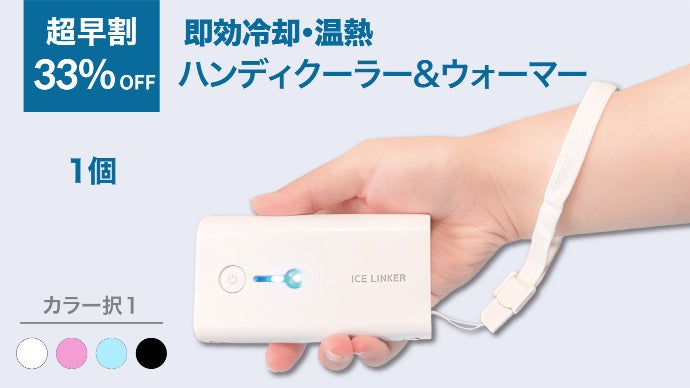 体に当てて効率的にヒンヤリ＆ホカホカ1年中使える『ハンディクーラー