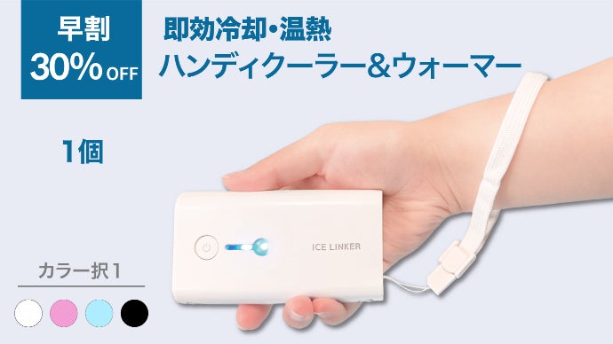 ハンディ クーラー & ウォーマー 【Ice linker】 体に当てて効率的にヒンヤリ＆ホカホカ1年中使える『ハンディ
