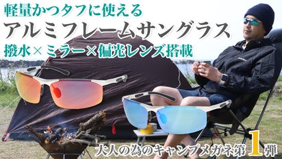 福井の眼鏡企業考案】大人のキャンプめがね第1弾、無骨なアルミ