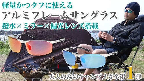【福井の眼鏡企業考案】大人のキャンプめがね第1弾、無骨なアルミフレームサングラス