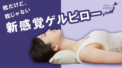 次世代型【超高反発ゲルピロー】の登場。思わず使い続けてしまう！？首