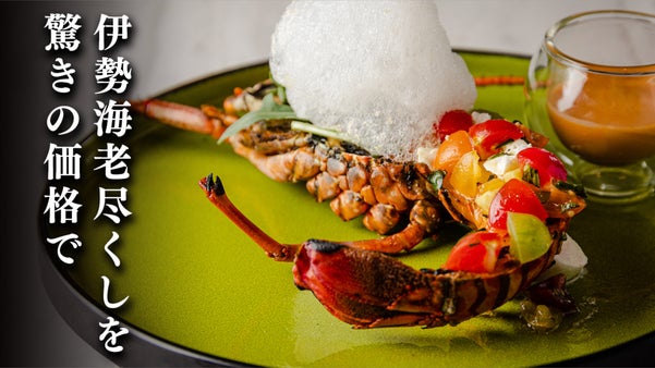 驚愕の伊勢海老尽くし。伊勢海老を贅沢に使った限定コースを破格で楽しめる会員を募集