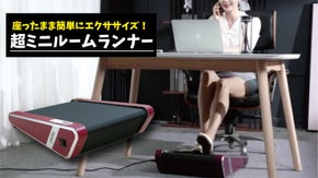 仕事中やスマホを見ながら！座ったままで簡単エクササイズ！『超ミニルームランナー』