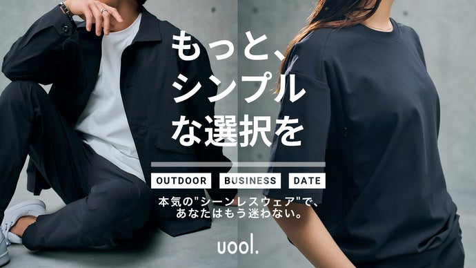 【これでもう迷わない】アウトドアからデートまで！本気で使えるシーンレスウェア