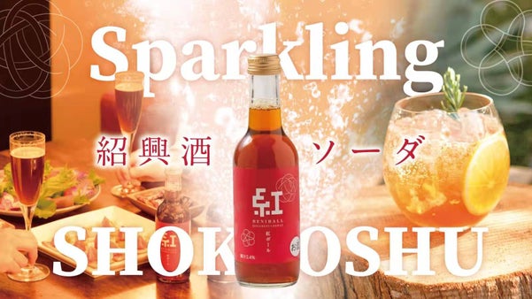 シュワシュワする紹興酒？！初めてでも紹興酒ファンでも楽しめるソーダ割りが誕生！
