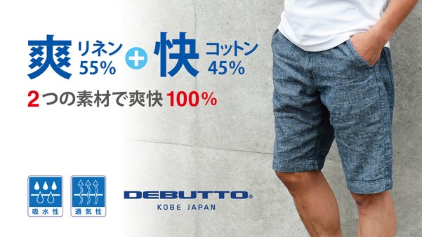 麻の通気性と綿の柔らかさが快適。リネンｘコットン「爽・快ハーフパンツ」