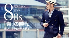 80年代、懐かしの紺ブレが児島ジーンズの手によってデニムブレザーへリメイク！