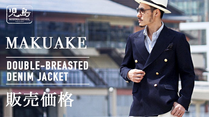 80年代、懐かしの紺ブレが児島ジーンズの手によってデニムブレザーへ