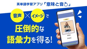 音声×イメージで覚えやすい！記憶にアプローチする新しい英単語アプリ「意味と音」