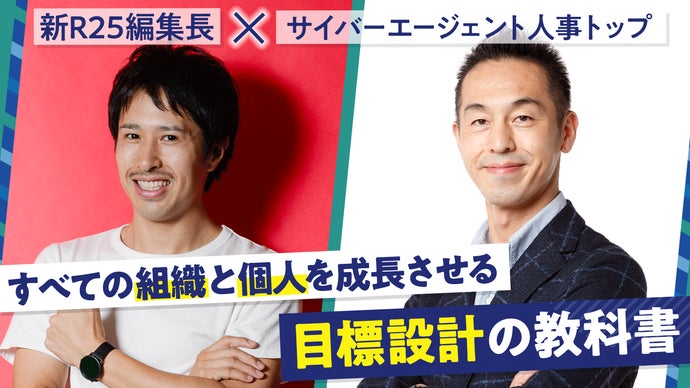 倫理と教育 新R25編集長とサイバーエージェント人事トップが本気で作る「目標設定