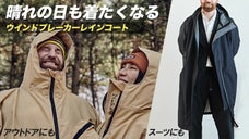 普段使いからアウトドアまでしっかり対応！高品質ウインドブレーカーレインコート！