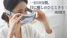 これからはEMSで眉間まで気持ちよく ! 4つのモードで目元ケア出来るアイマスク