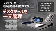 デスクの上をスマートに一元管理。無線充電・各種スタンドを備えたデスクパッド登場！